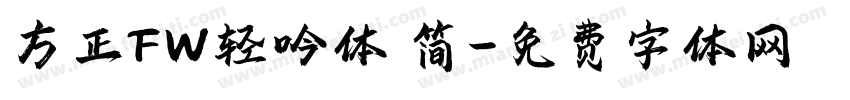 方正FW轻吟体 简字体转换
